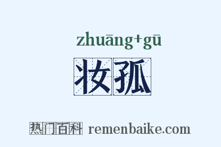 妆孤是什么意思的图片